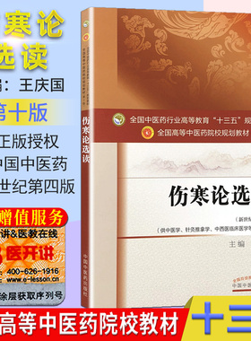 伤寒论选读 (第十版) 王庆国编 全国高等中医院校十三五规划教材(供中医学.针灸推拿学.中西医临床医学等专业用)中国中医药出版社