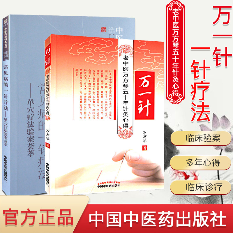 万一针老中医万方琴五十年针灸心得+常见病的一针疗法 单穴疗法验案荟萃 2本 中医针灸书籍中国中医药出版社中医针灸心得