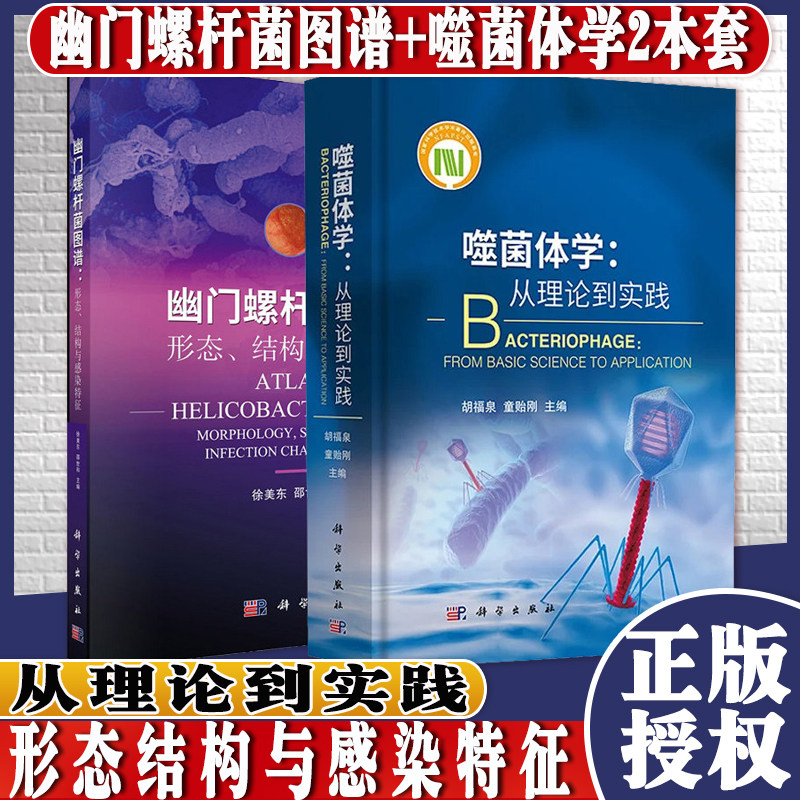 Y共2册幽门螺杆菌图谱形态结构与感染特征+噬菌体学从理论到实践科学出版社