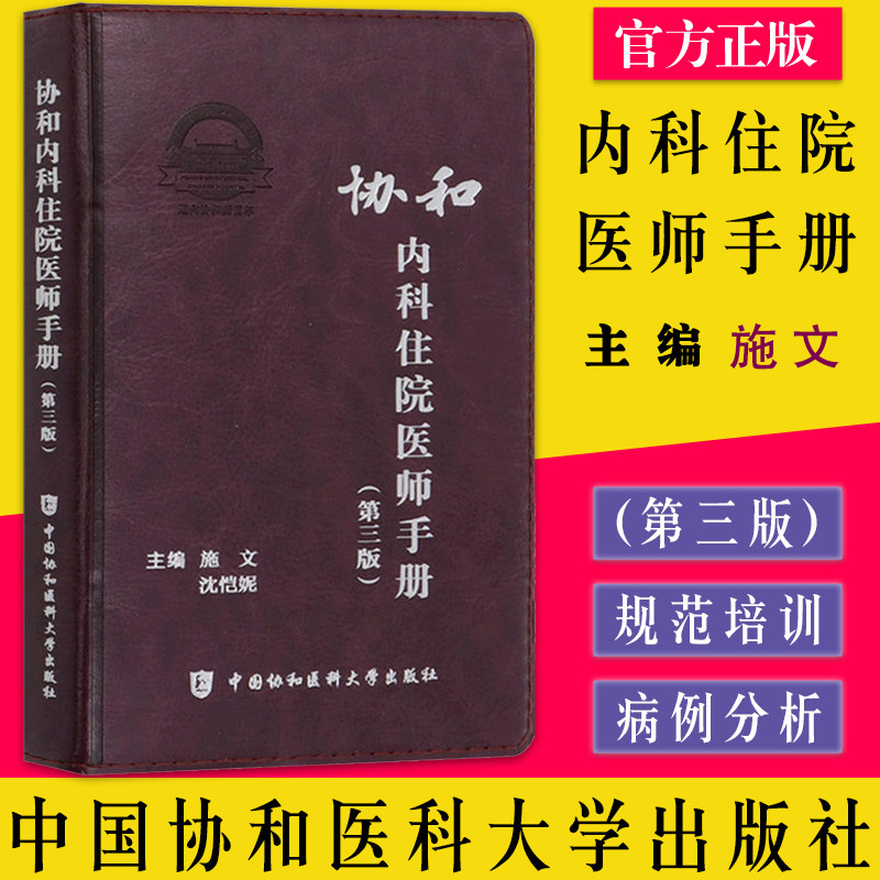 协和内科住院医师手册第三版施文