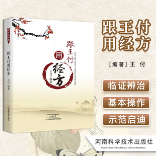 跟王付用经方 中医经方临床应用 王付编著 河南科学技术出版社9787534990229
