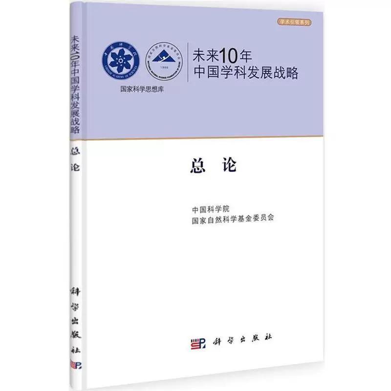 未来10年中国学科发展战略 总论 中国科学院院士工作局 科学出版社9787030334282