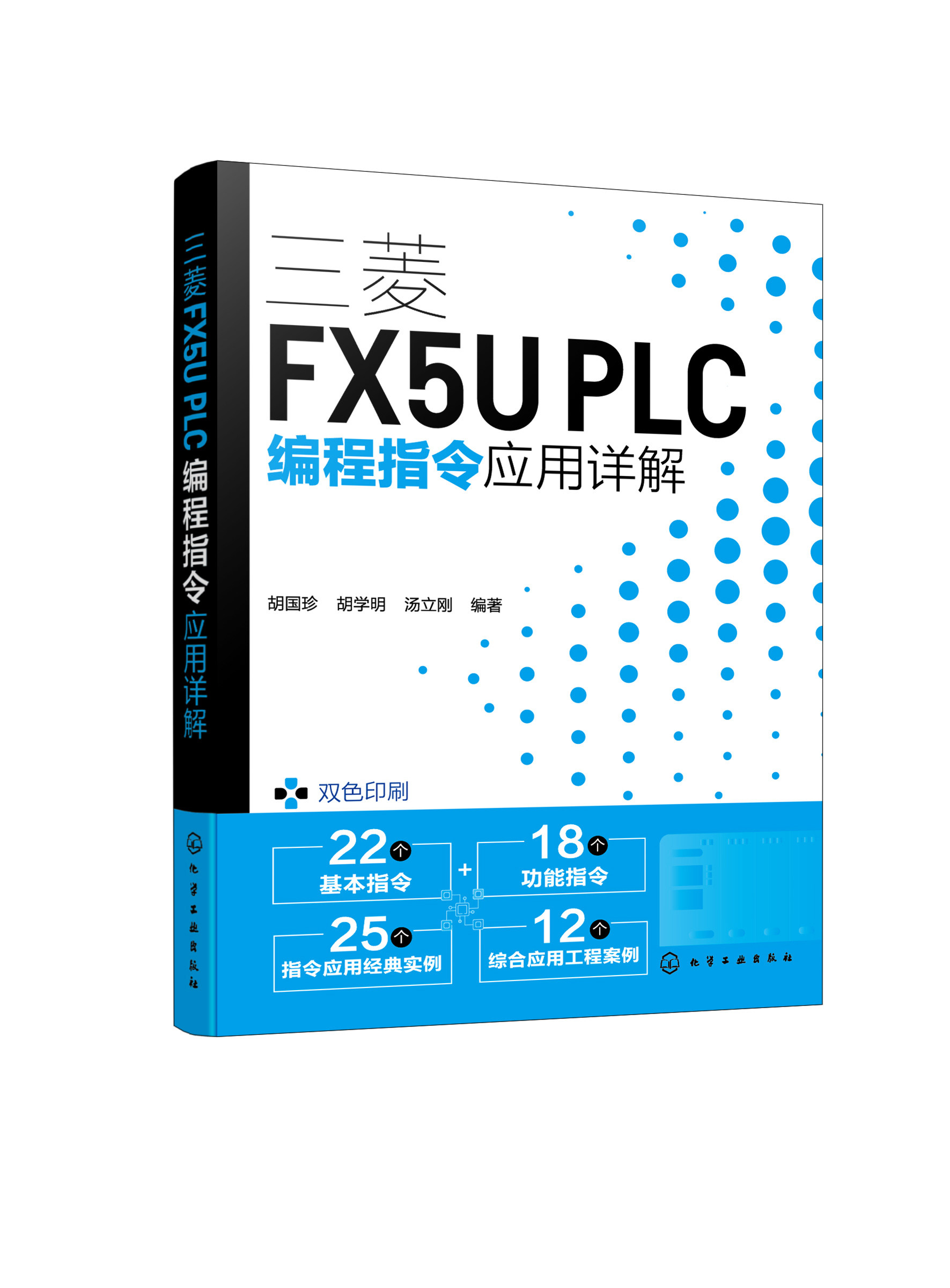 三菱FX5U PLC编程指令应用详解 胡国珍 汇总常用PLC编程指令及用法 轻松搞定PLC梯形图编程 自动化工程师PLC技术初学者参考阅读978