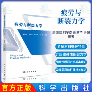 正版书籍 疲劳与断裂力学 康国政 刘宇杰 阚前华 于超 科学出版社 9787030711533