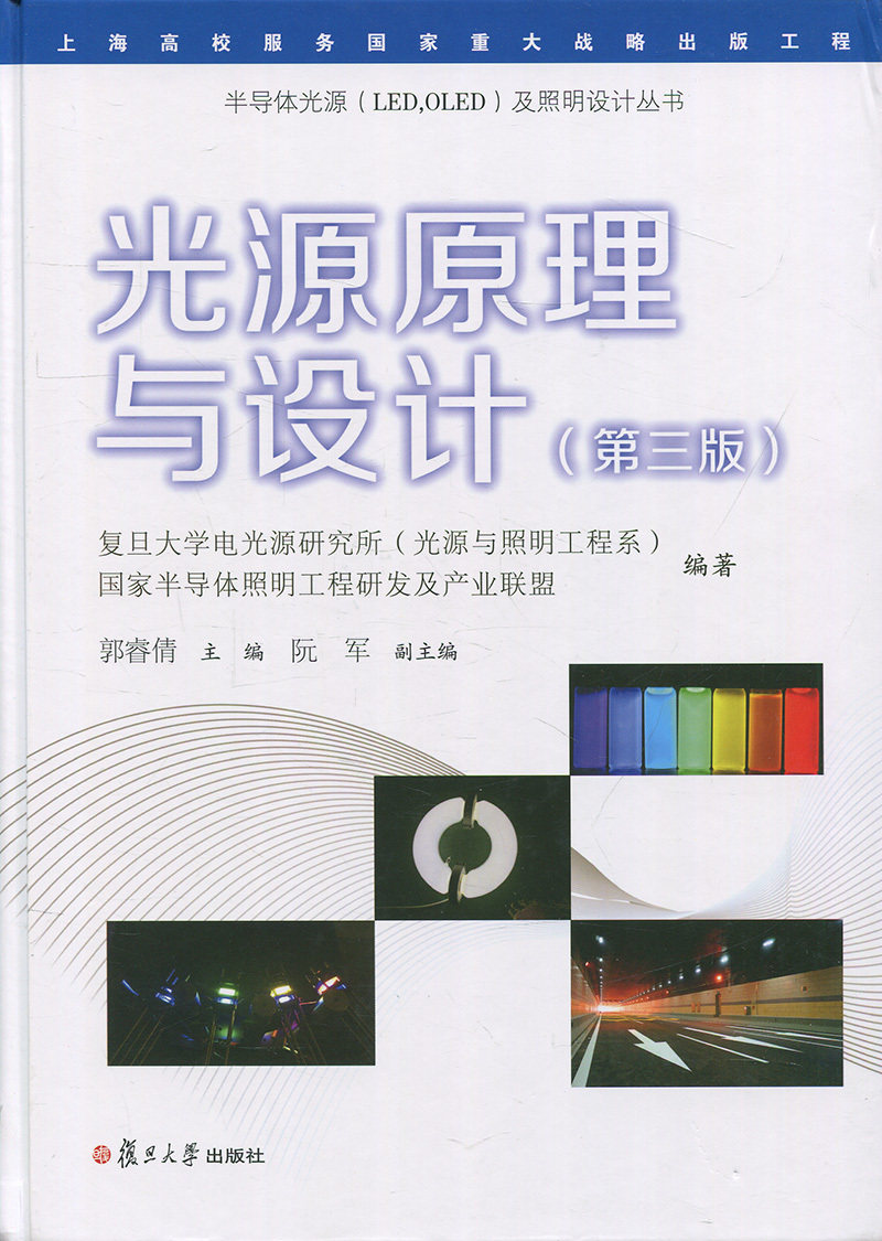 光源原理与设计(第三版)(半导体光源(LED OLED)及照明设计丛书)