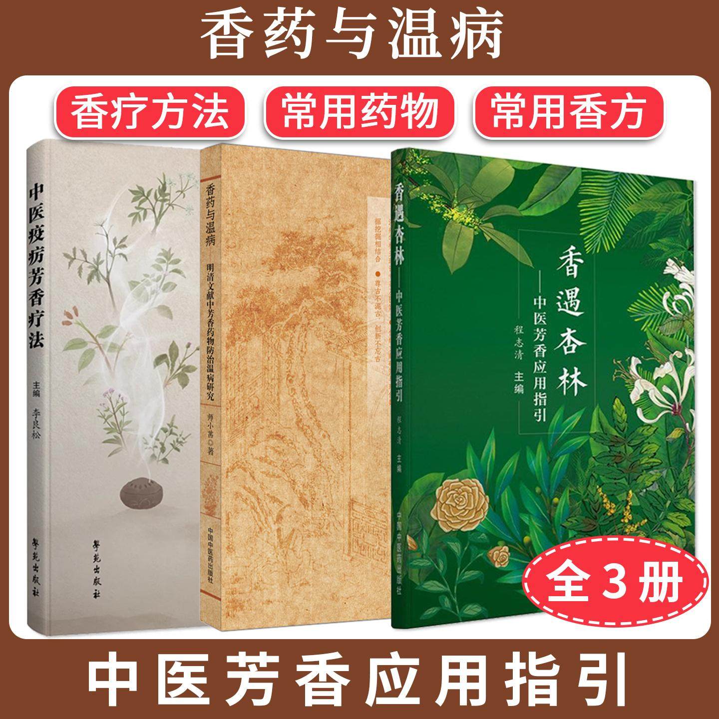 【全3册】香药与温病: 明清文献中芳香药物防治温病研究+中医疫疠芳香疗法+香遇杏林—中医芳香应用指引 中医芳香应用指引香疗方法