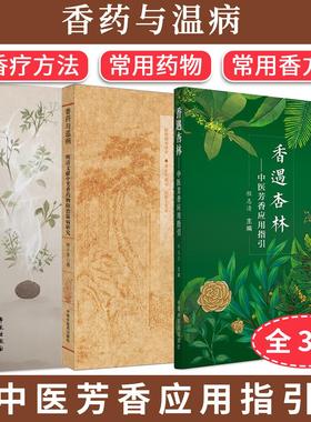 【全3册】香药与温病: 明清文献中芳香药物防治温病研究+中医疫疠芳香疗法+香遇杏林—中医芳香应用指引 中医芳香应用指引香疗方法