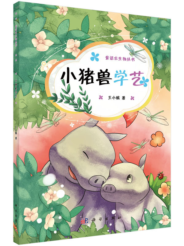 小猪兽学艺 童话古生物丛书 王小娟 科学出版社 儿童教育书籍 9787030451200