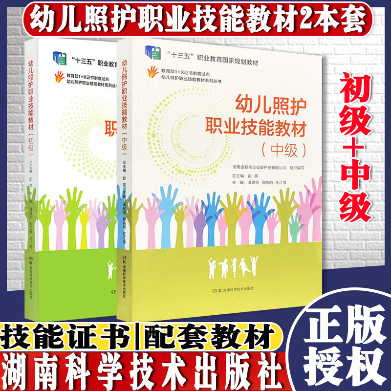 共2册幼儿照护职业技能教材初级+中级 幼儿照护职业技能教材系列丛书彭英生活照料日常保健早期发展湖南科学技术出版社