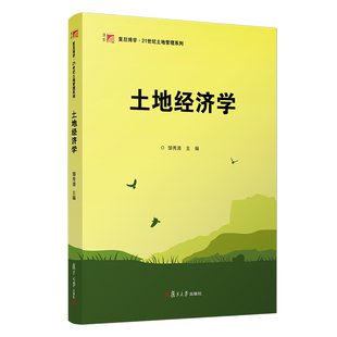 土地经济学 复旦博学21世纪土地管理系列教材 邹秀清 复旦大学出版社 土地经济教材土地资源管理专业土地管理实践教学职业培训