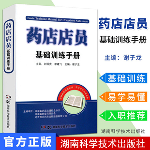 药店店员基础训练手册 药店专用书 西药大全 药房药店店员培训用书从业者入职用书 联合用药手册 营业员 药店营业员用书 专用药书