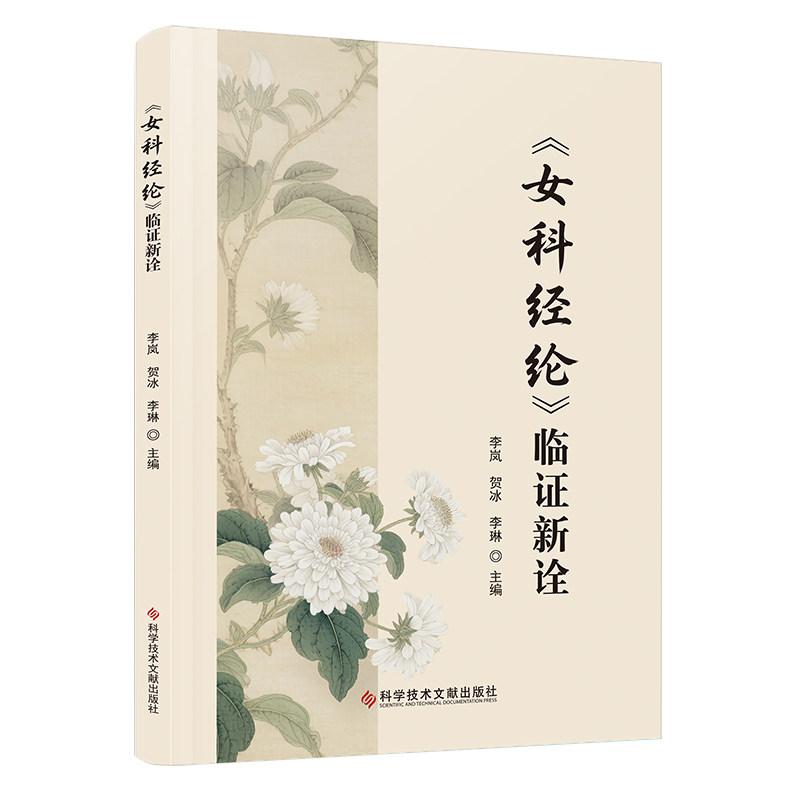 女科经纶 临证新诠 李岚 贺冰 李琳 主编 科学技术文献出版社 9787523534250 妇科医学必读丛书
