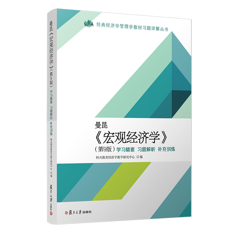 曼昆《宏观经济学》第9版 学习精要·习题解析·补充训练 经典经济学管理学教材习题详解丛书 复旦大学出版社研究生入学考试题解