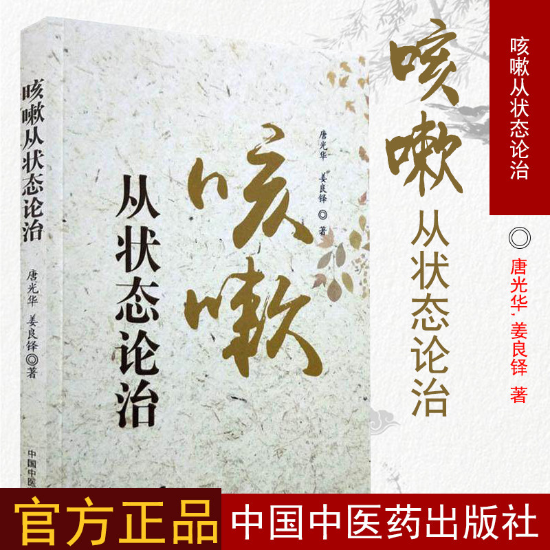新品现货 咳嗽从状态论治 中医经典 唐光华,姜良铎 著 中国中医药出版社