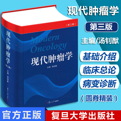 现代肿瘤学汤钊猷三版实用临床