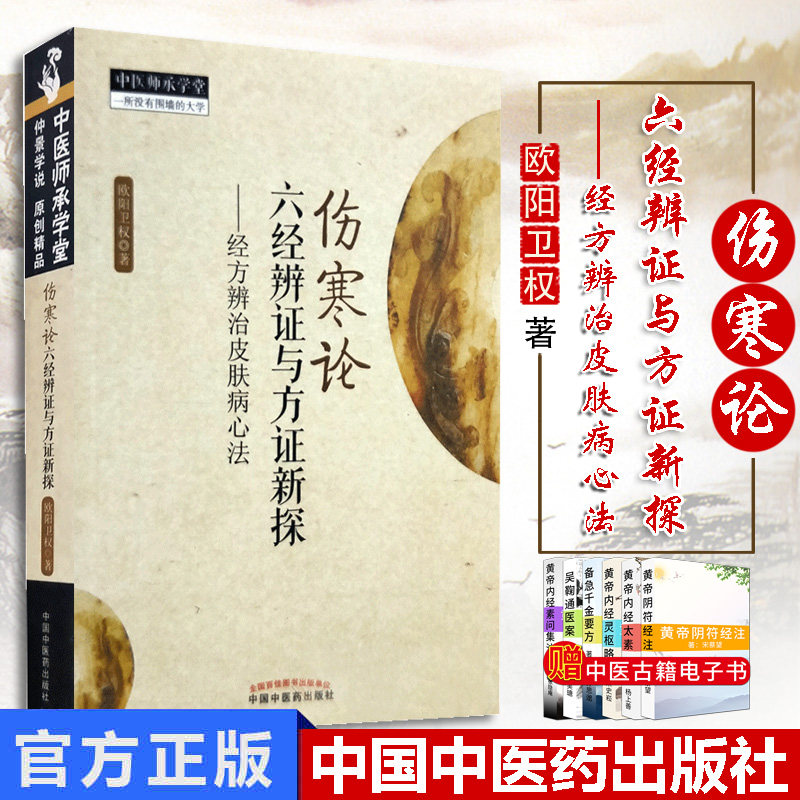 伤寒论六经辨证与方证新探:经方辨治皮肤病心法（第二版） 欧阳卫权 中医师承学中医皮肤病诊疗 中国中医药出版社