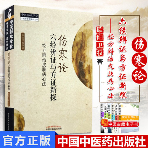 伤寒论六经辨证与方证新探