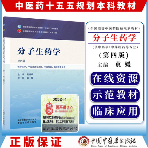 分子生药学第四版全国中医药行业高等教育十五五规划教材9787524700630袁媛中国中医药出版社
