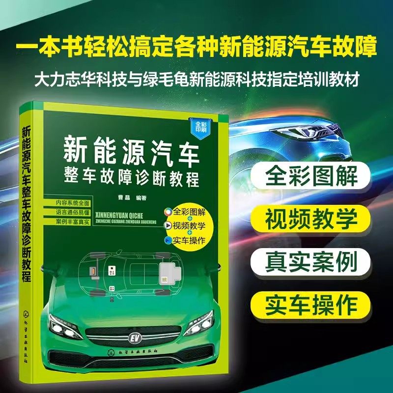 新能源汽车整车故障诊断教程 新能源汽车维修与故障诊断零起步从入门到精通 大力汽修学院指定培训教材 新能源汽车维修初学者参考9