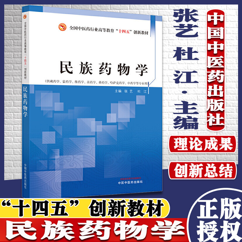 民族药物学全国行业高等教育