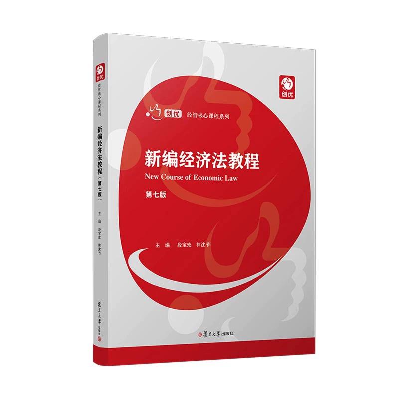新编经济法教程(第七版)(创优·经管核心课程系列)段宝玫 林沈节著 复旦大学出版社9787309181593