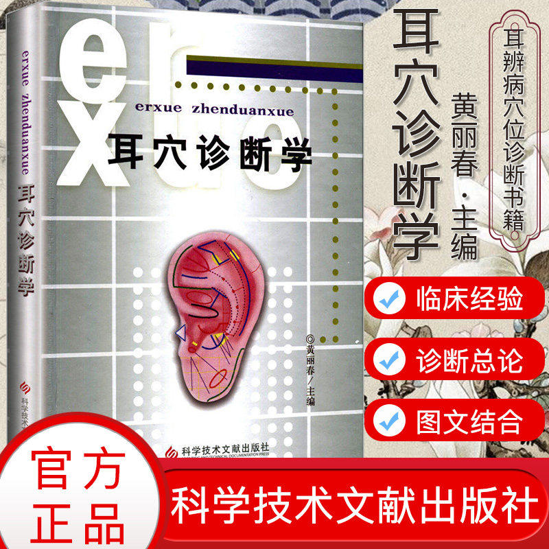 A正版书籍 耳穴诊断学 黄丽春 耳科学耳豆取穴中医针灸按摩推拿书籍 耳辨病穴位诊断书籍9787502347154科学技术文献出版社