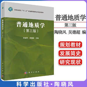 普通地质学 第三版 科学出版社“十三五”普通高等教育本科规划教材 陶晓风，吴德超 9787030640222