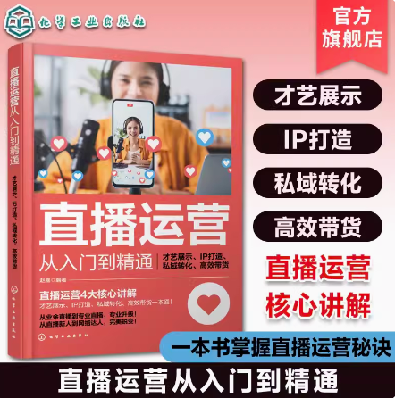 直播运营从入门到精通：才艺展示、IP打造、私域转化、高效带货