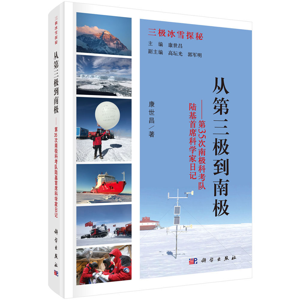从第三极到南极:第35次南极科考队陆基首席科学家日记 /三极冰雪探秘中国科技出版传媒股份有限公司自然科学图书9787030699299
