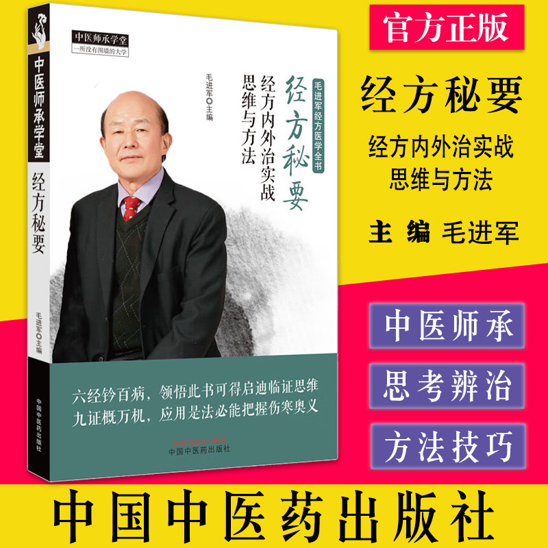 经方秘要内外实战思维中医师承