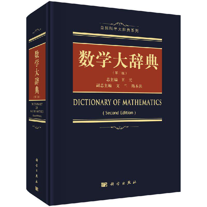 数学大辞典 (第二版)王元 自然科学大辞典 数学基础 数学工具书 数学百科数学词典9787030533364 科学出版社