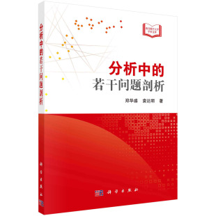 分析中的若干问题剖析 郑华盛 袁达明数学数值分析迭代数列中介值微分数值微分公式数列极限不定积分探究与拓展探究与拓展