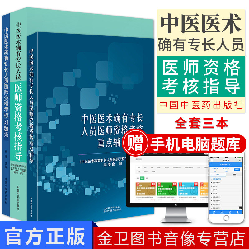 2025中医医术确有专长人员医师资格考核指导+习题集+重点辅导 3本套 中国中医药出版社传统医学中医师承考试书籍