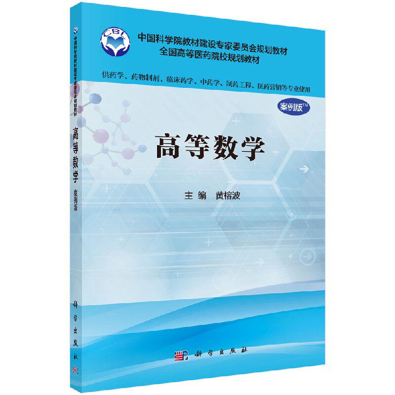 高等数学（案例版）（供药学类专业用）本科/供药学/药物制剂/临床药学/中药学/)黄榕波主编 科学出版社9787030485953