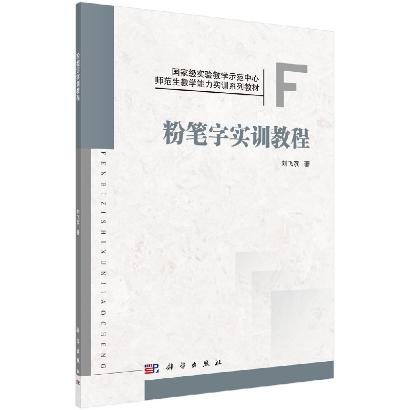粉笔字实训教程 王崇举 畅销书籍 正版粉笔字实训教程(国家级实验教学示范中心师范生教学能力 科学出版社9787030464910