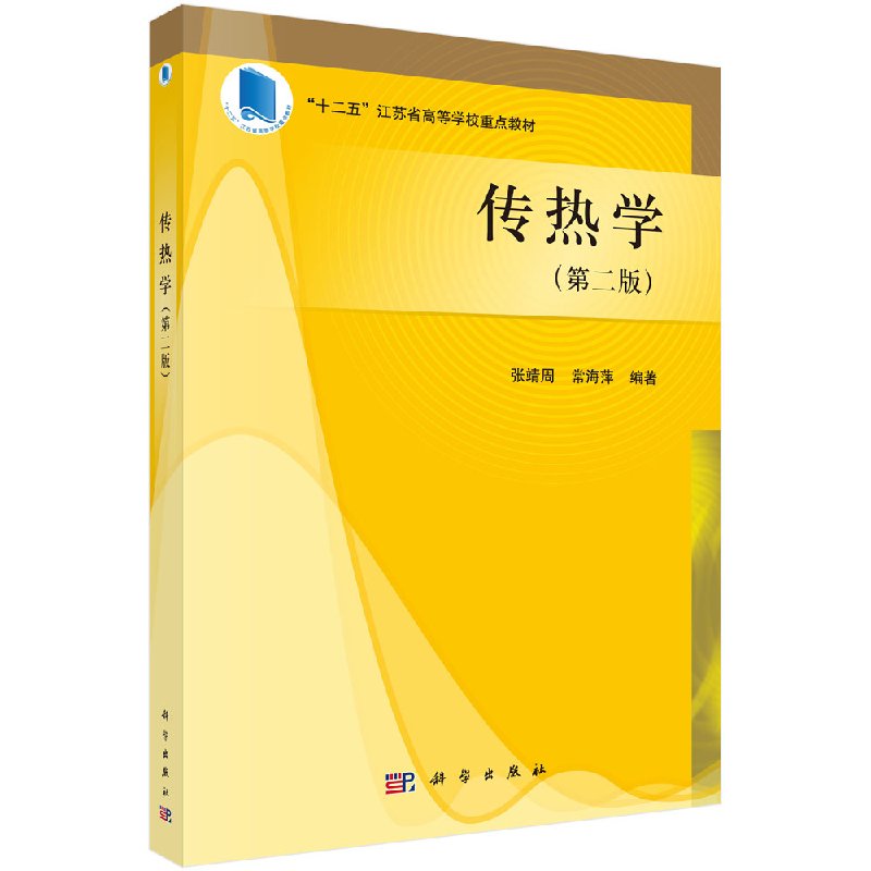 传热学(第二版) 十二五江苏省高等学校重点教材 张靖周 常海萍 科学出版社 9787030433428