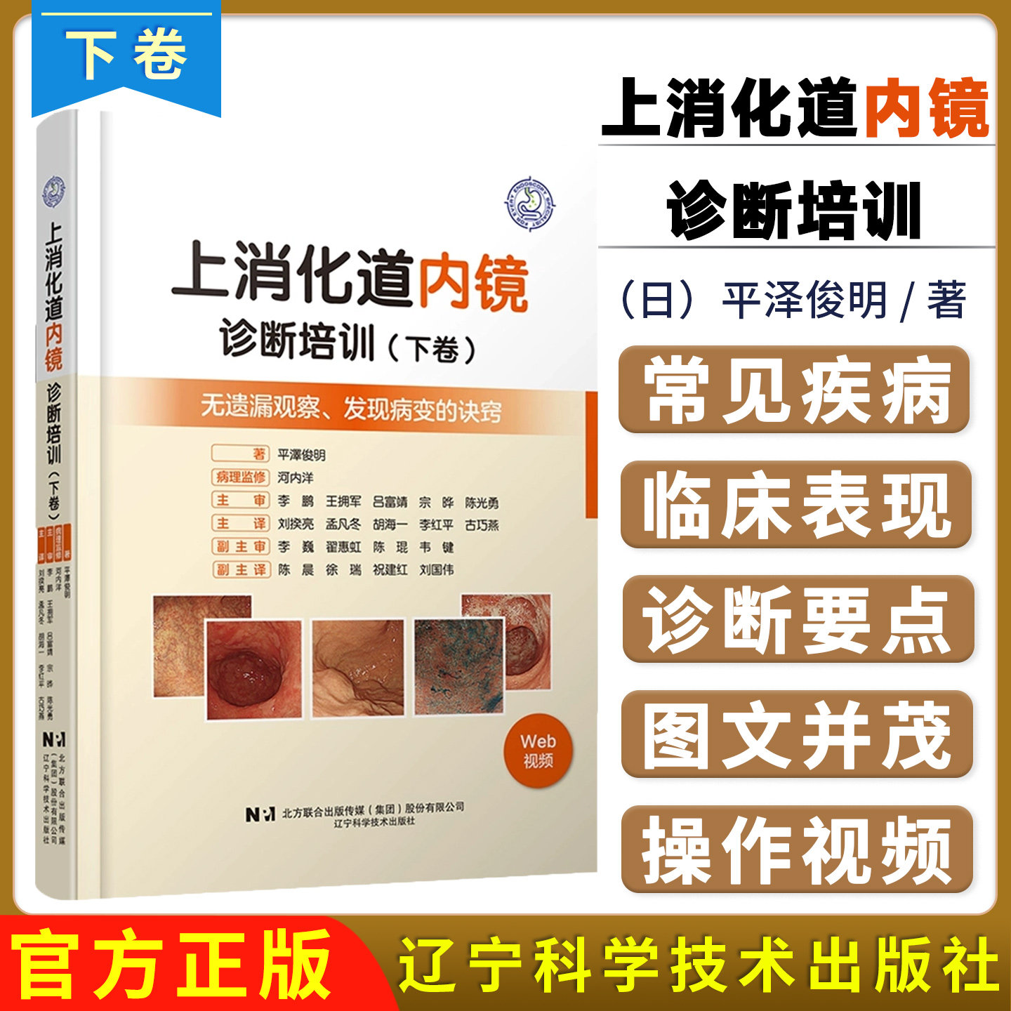 上消化道内镜诊断培训 下卷 辽宁科学技术出版社9787559140210