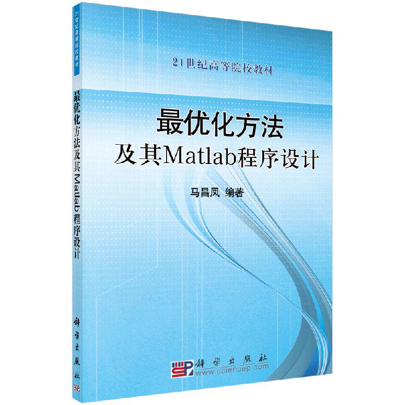最优化方法及其Matlab程序设计(含光盘) 马昌凤 科学出版社 9787030289216