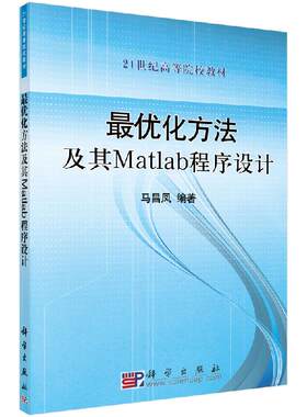 最优化方法及其Matlab程序设计（含光盘） 马昌凤 科学出版社 9787030289216