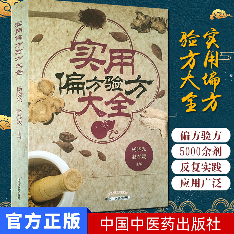 正版书籍 实用偏方验方大全 中医书籍 9787513257343 中国中医药出版社