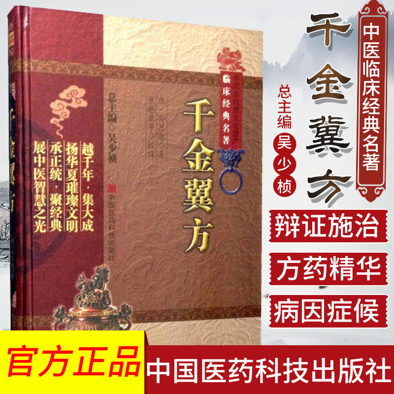 正版 千金冀方—中医非物质文化遗产临床经典名著 孙思邈著 焦振廉 等校注9787506749022中国医药科技出版社