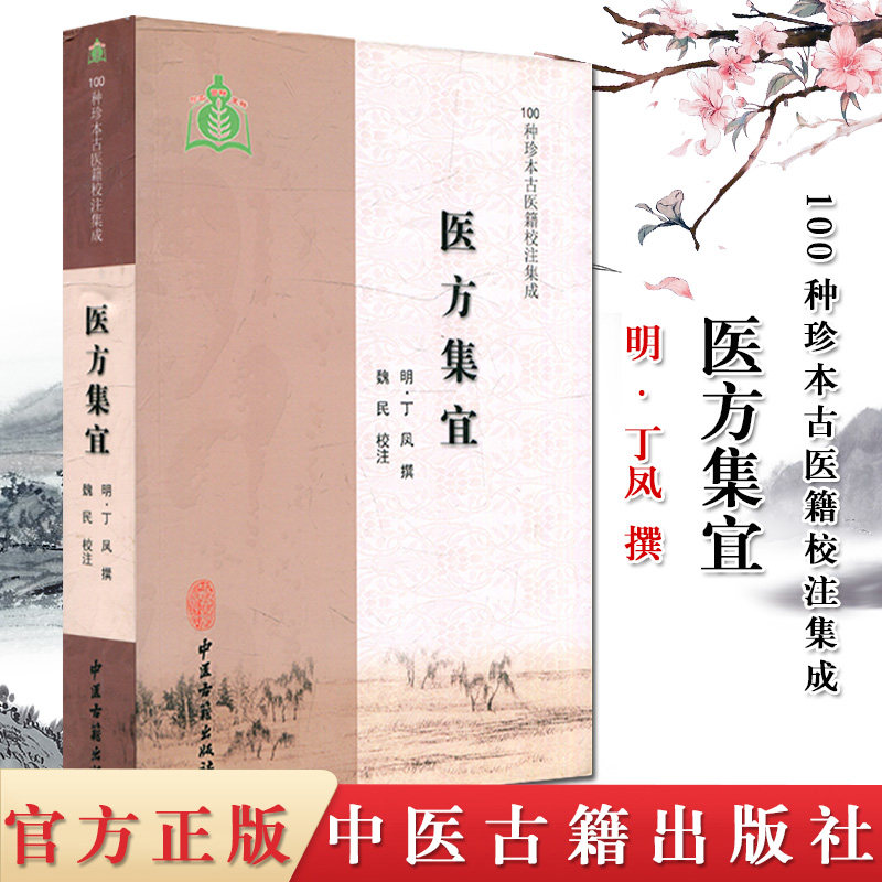 医方集宜 100种珍本中医籍校注集成 中医古籍古文版生僻词解析 (明)丁凤 撰 中医古籍出版社
