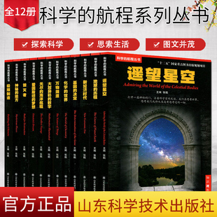 科学的航程系列丛书 (全12册) 张戟 山东科学技术出版社 遥望星空地球的历程世界万物溯源无尽的海洋航程