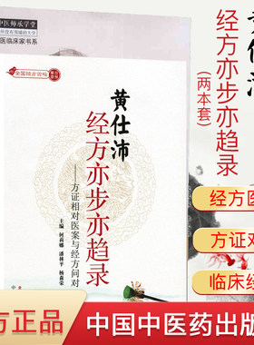 黄仕沛经方亦步亦趋录套装2本 黄仕沛经方亦步亦趋录 中医师承学堂中医临床家书系 黄仕沛经方亦步亦趋录 续 中国中医药出版社