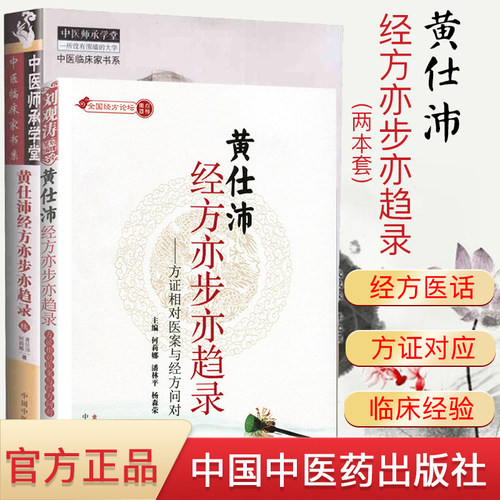 黄仕沛经方亦步亦趋录套装2本 黄仕沛经方亦步亦趋录 中医师承学堂中医临床家书系 黄仕沛经方亦步亦趋录 续 中国中医药出版社
