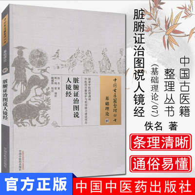 中国古医籍整理丛书（基础理论07）：脏腑证治图说人镜经 佚名 著；鲍健欣 注 中国中医药出版社