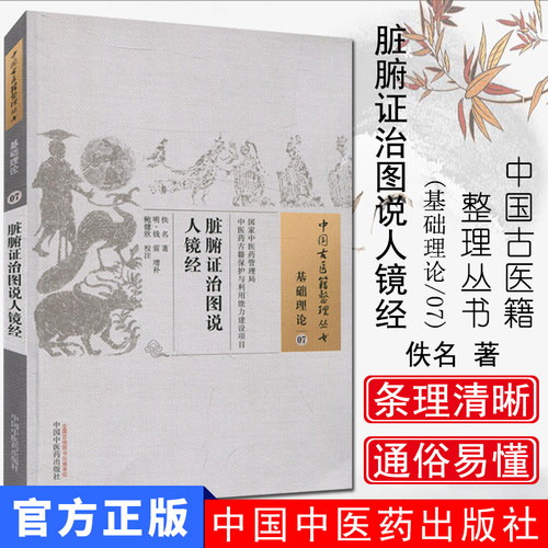中国古医籍整理丛书（基础理论07）：脏腑证治图说人镜经 佚名 著；鲍健欣 注 中国中医药出版社