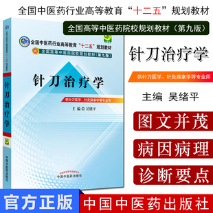 针刀治疗学 吴绪平 著 全国中医药行业高等教育十二五规划教材第九版 中国中医药出版社 小针刀教材书籍 中医本科教材