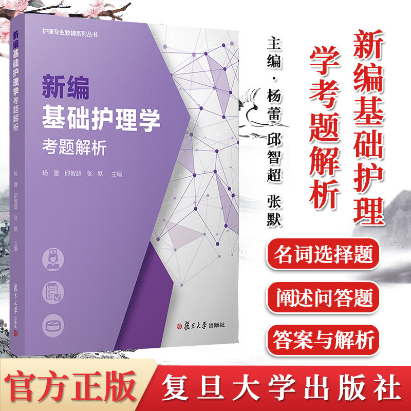 正版书籍 新编基础护理学考题解析(护理专业教辅系列丛书)杨蕾 基础护理学考试题型解析 护考护士资格考试 参考护理学教材习题