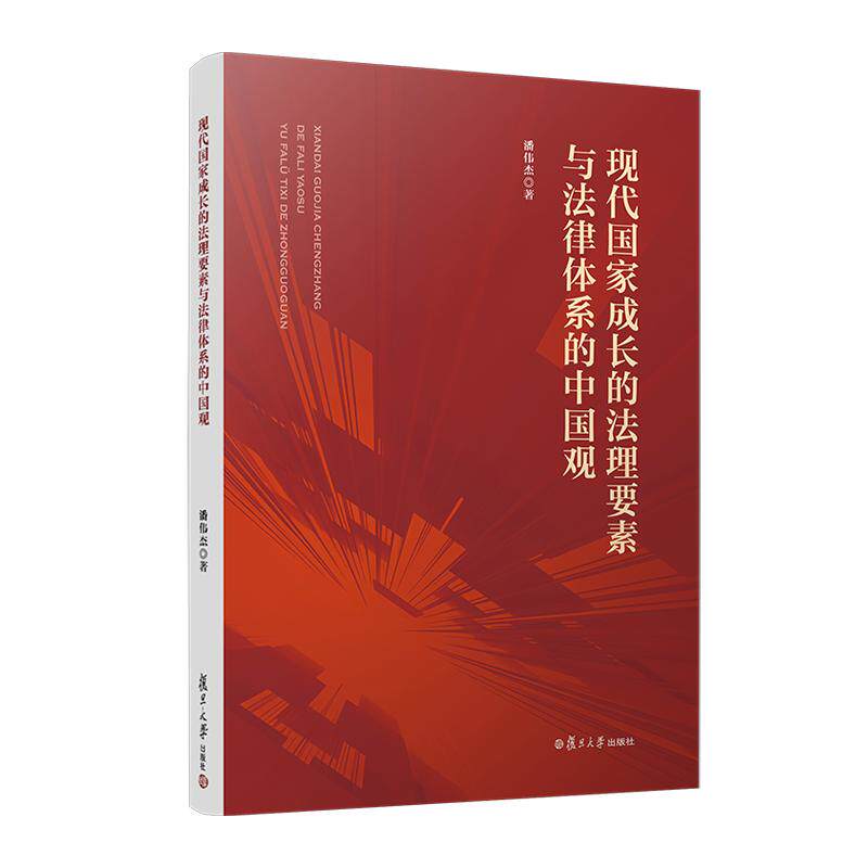 现代国家成长的法理要素与法律体系的中国观 潘伟杰 复旦大学出版社9787309167108